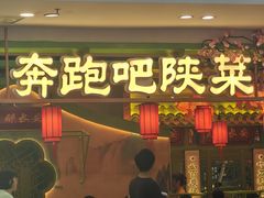 -奔跑吧陕菜·盛世长安(民乐园万达店)