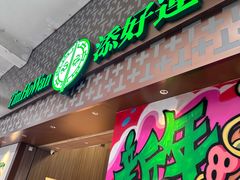 -添好运点心专门店(深水埗店)