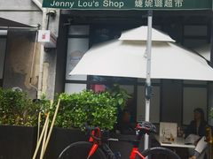 -婕妮璐超市 Jenny Lou’s Shop(三里屯店)