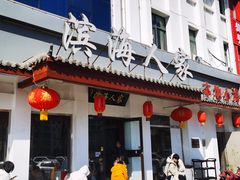 -良师门滨海人家·海鲜·家常菜(滨海城店)