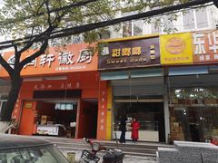 门面-甜嘟嘟烘焙坊(舒城路店)