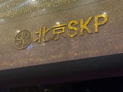 -北京SKP