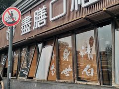 -盡膳口福·百年汤方火锅(科华北路店)