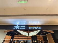 -太二酸菜鱼(深圳布吉万象汇店)