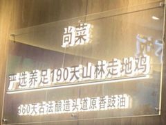 门面-尚菜·头道豉油鸡(骏景花园店)