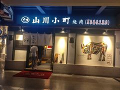 -山川小町·极番烧肉(新地假日广场店)
