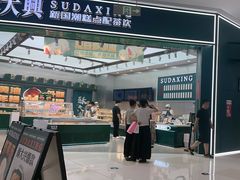 -酥大興·新国潮糕点配茶饮(龙岗万达黑金店)