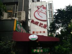 -陈记顺和牛肉火锅馆(天河北路店)