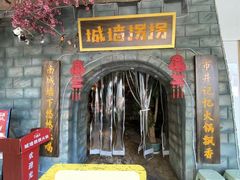 -城墙拐拐火锅(三峡广场黑金冠店)