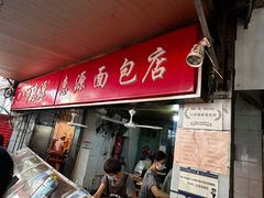-惠源面包店(开禾路店)