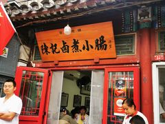 -陈记卤煮小肠