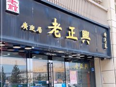 门面-广迎居老正兴菜馆