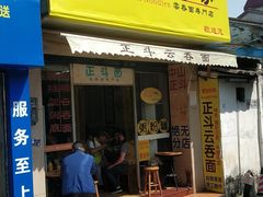 门面-正斗面家