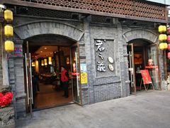 门面-郝富贵火锅
