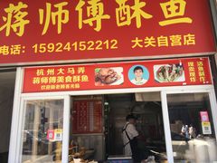 -蒋师傅酥鱼(大关自营店)