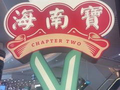-海南宝(星耀樟宜店)