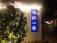 -花影小筑餐厅