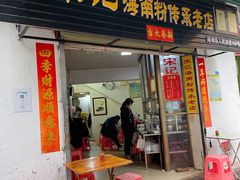 -宋记海南粉传承老店(人民西路店)