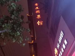 -老正兴菜馆(福州路店)