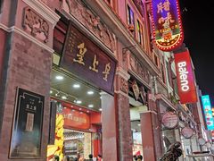门面-皇上皇腊味店(下九路店)