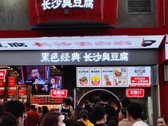 门面-黑色经典臭豆腐·长沙鲜食商店(坡子街店)