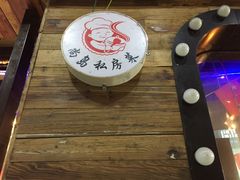 -尚岛私房菜(西方巷店)