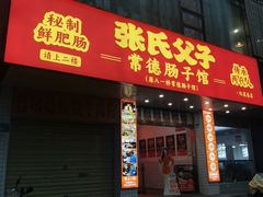 -张氏父子常德肠子馆(红星总店)