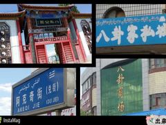 -特克斯八卦城