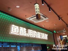-鱼酷活鱼烤鱼(静安大融城店)