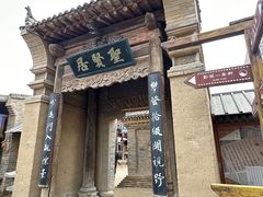 -镇北堡西部影城