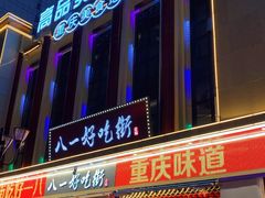 -八一好吃街·高品美食广场