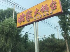 -姥家大锅台水库渔家