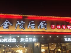 门面-金陵后厨·南京菜(新街口秣陵路店)