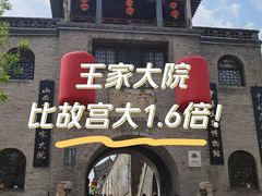 -山西王家大院