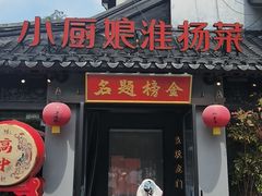 -小厨娘金榜题名(夫子庙秦淮河店)