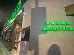 -麦新格精品酒店(上海国际旅游度假区川沙地铁站店)