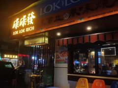 -碌碌发·东南亚风味烧烤档(体育西店)