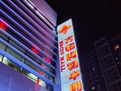 -方恒购物中心(望京小街店)