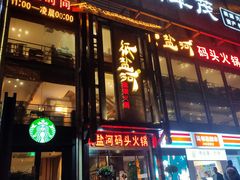 门面-纸盐河码头火锅(十八梯店)