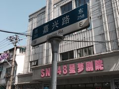 -SNH48星梦剧院