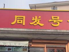 门面-同发号饭庄(复兴路店)
