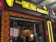 门面-一记面馆(易发店)