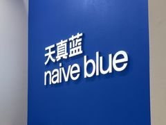 -天真蓝照相馆(新世界店)