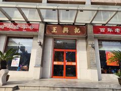 -王興記(中山路店)