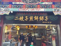 门面-清真·二嫂子煎饼果子(鼓楼旗舰形象店)