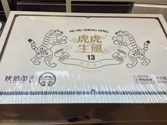 虎虎生风饼干（原味）-陕拾叁-西安糕点(大雁塔店)