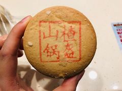 山楂锅盔-北京稻香村(五道口店)