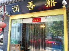 门面-鼎香润(德胜门内店)