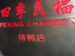门面-四季民福烤鸭店(前门店)