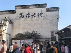-高淳老街